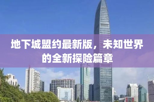 地下城盟约最新版，未知世界的全新探险篇章