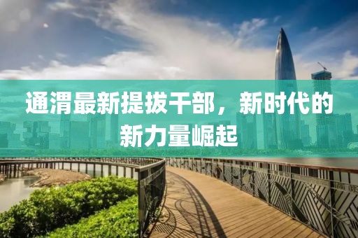 通渭最新提拔干部，新时代的新力量崛起