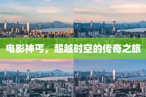 电影神丐，超越时空的传奇之旅