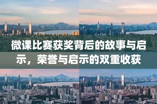 微课比赛获奖背后的故事与启示，荣誉与启示的双重收获