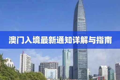 澳门入境最新通知详解与指南