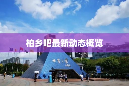 柏乡吧最新动态概览