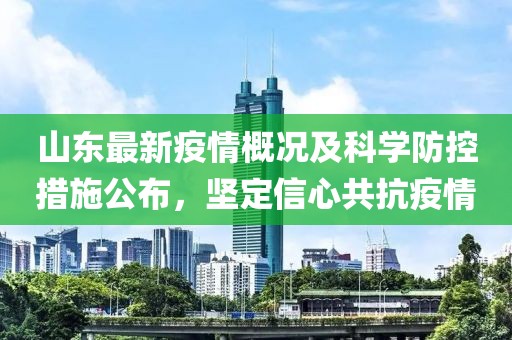 山东最新疫情概况及科学防控措施公布，坚定信心共抗疫情