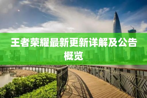 王者荣耀最新更新详解及公告概览