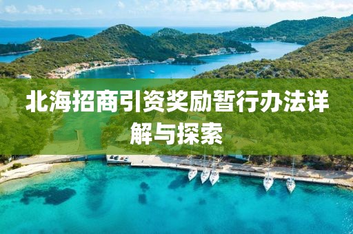 北海招商引资奖励暂行办法详解与探索