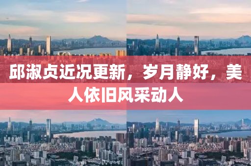 邱淑贞近况更新，岁月静好，美人依旧风采动人