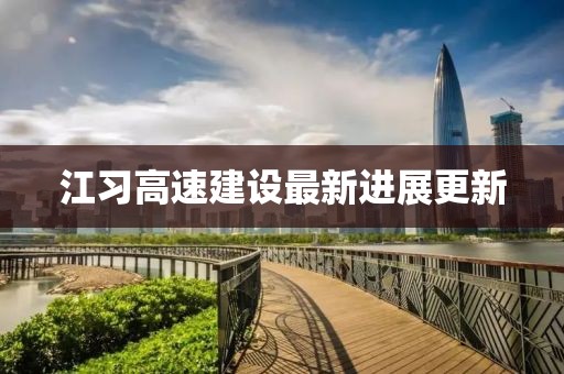 江习高速建设最新进展更新