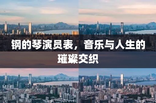 钢的琴演员表，音乐与人生的璀璨交织