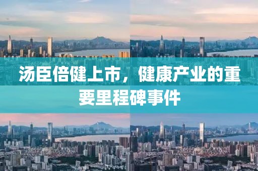 汤臣倍健上市，健康产业的重要里程碑事件