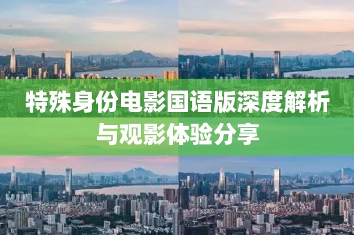 特殊身份电影国语版深度解析与观影体验分享