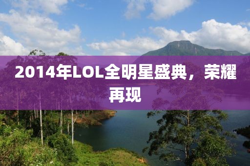 2014年LOL全明星盛典，荣耀再现