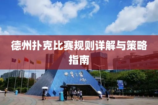德州扑克比赛规则详解与策略指南