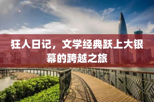 狂人日记，文学经典跃上大银幕的跨越之旅