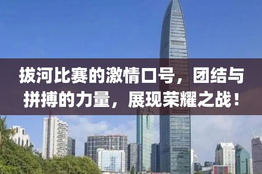 拔河比赛的激情口号，团结与拼搏的力量，展现荣耀之战！