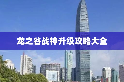 龙之谷战神升级攻略大全