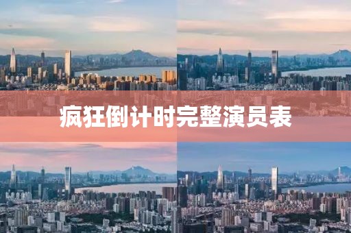 疯狂倒计时完整演员表