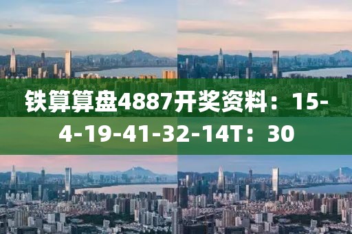 铁算算盘4887开奖资料：15-4-19-41-32-14T：30