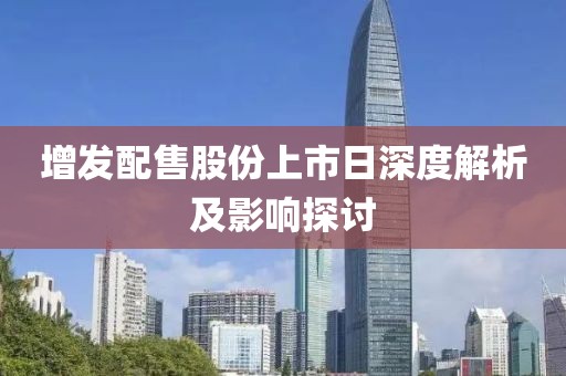 增发配售股份上市日深度解析及影响探讨