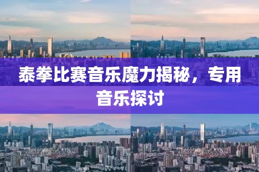 泰拳比赛音乐魔力揭秘，专用音乐探讨