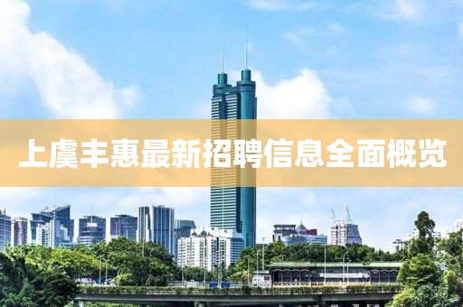 上虞丰惠最新招聘信息全面概览