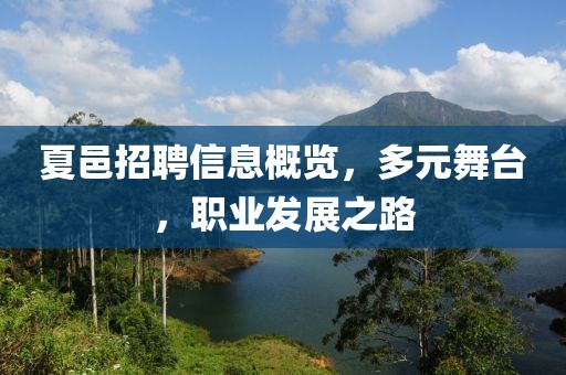 夏邑招聘信息概览，多元舞台，职业发展之路