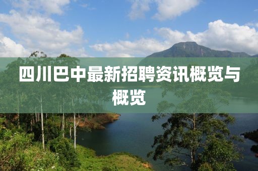 四川巴中最新招聘资讯概览与概览