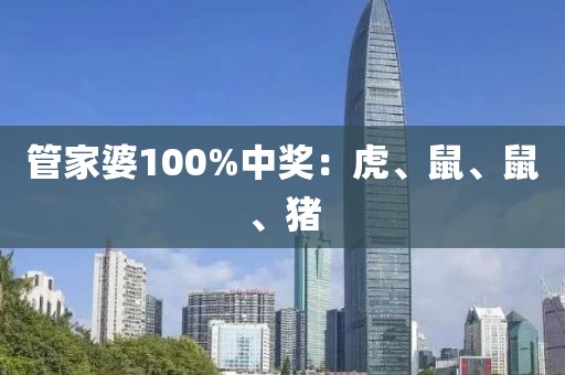 管家婆100%中奖：虎、鼠、鼠、猪