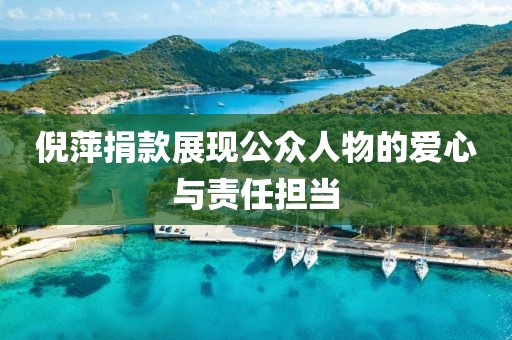 倪萍捐款展现公众人物的爱心与责任担当