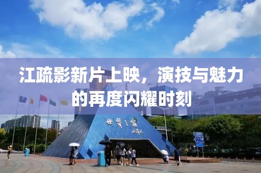 江疏影新片上映，演技与魅力的再度闪耀时刻