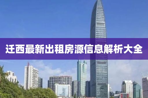 迁西最新出租房源信息解析大全