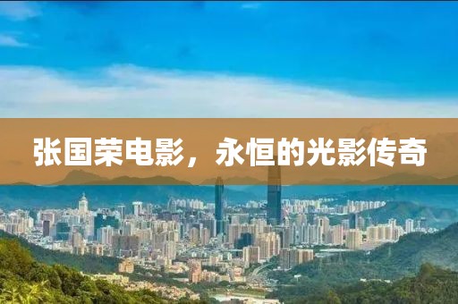 张国荣电影，永恒的光影传奇