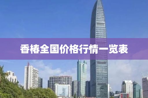 香椿全国价格行情一览表