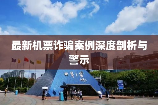 最新机票诈骗案例深度剖析与警示
