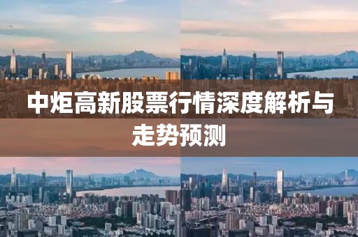 中炬高新股票行情深度解析与走势预测