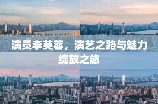 演员李芙蓉，演艺之路与魅力绽放之旅