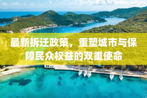 最新拆迁政策，重塑城市与保障民众权益的双重使命