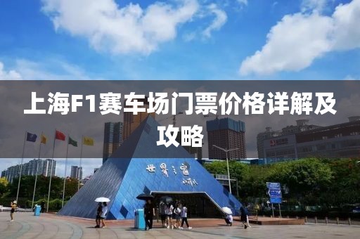上海F1赛车场门票价格详解及攻略