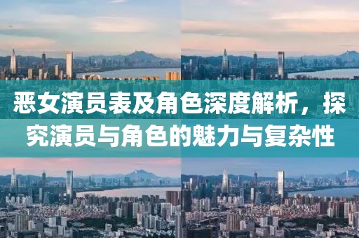 恶女演员表及角色深度解析，探究演员与角色的魅力与复杂性