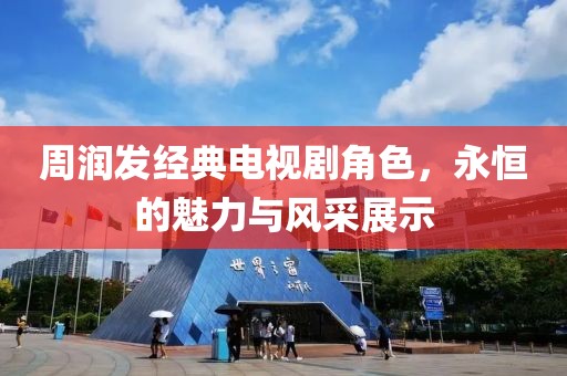 周润发经典电视剧角色，永恒的魅力与风采展示