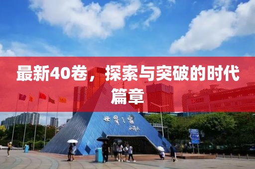 最新40卷，探索与突破的时代篇章