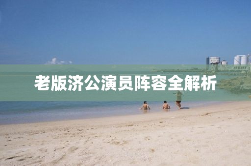 老版济公演员阵容全解析