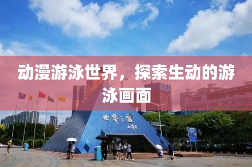 动漫游泳世界，探索生动的游泳画面
