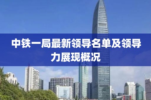 中铁一局最新领导名单及领导力展现概况