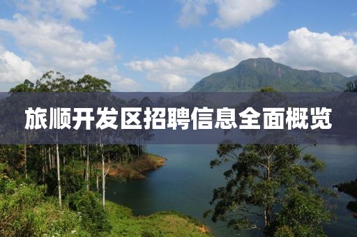 旅顺开发区招聘信息全面概览