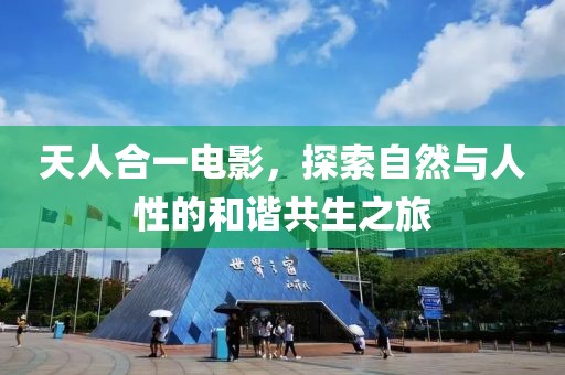 天人合一电影，探索自然与人性的和谐共生之旅