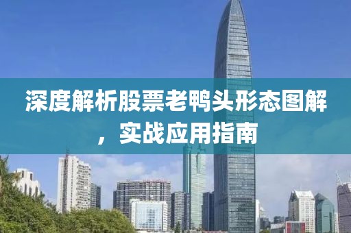 深度解析股票老鸭头形态图解，实战应用指南