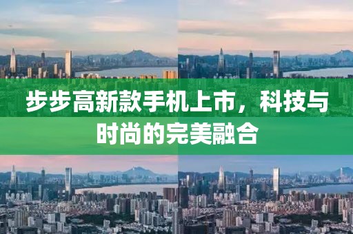 步步高新款手机上市，科技与时尚的完美融合