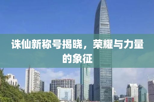 诛仙新称号揭晓，荣耀与力量的象征