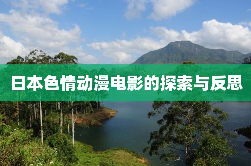 日本色情动漫电影的探索与反思