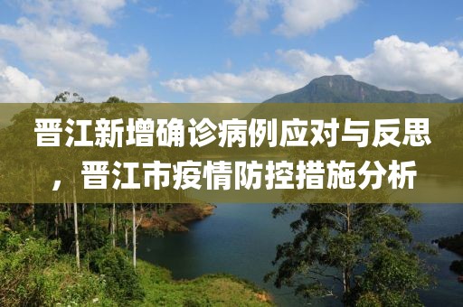 晋江新增确诊病例应对与反思，晋江市疫情防控措施分析